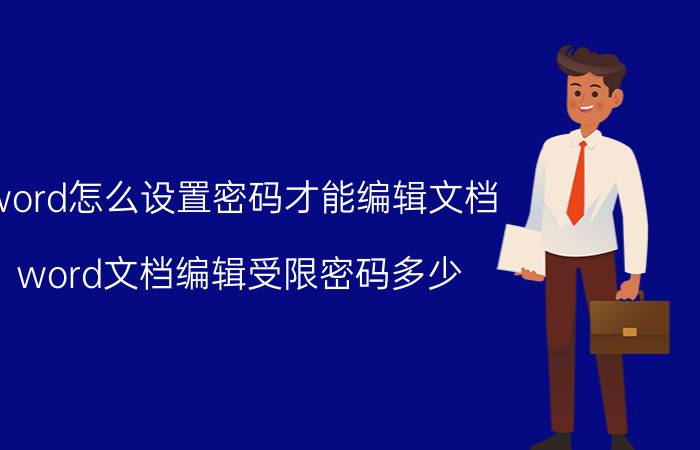 word怎么设置密码才能编辑文档 word文档编辑受限密码多少？